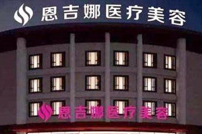 武漢恩吉娜醫(yī)療美容醫(yī)院