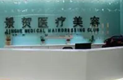 永州景賀醫(yī)療美容門(mén)診部 永州景賀醫(yī)療美容門(mén)診部