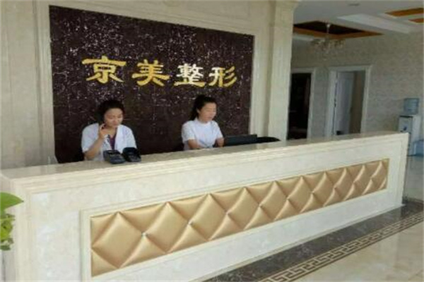 滄州京美整形醫(yī)院 滄州京美整形醫(yī)院