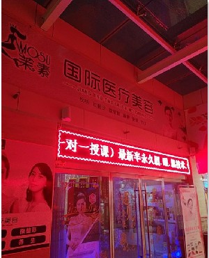 棗莊茉素醫(yī)療美容診所 棗莊茉素醫(yī)療美容診所