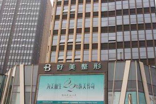 重慶好美醫(yī)療美容機構(gòu) 重慶好美醫(yī)療美容機構(gòu)
