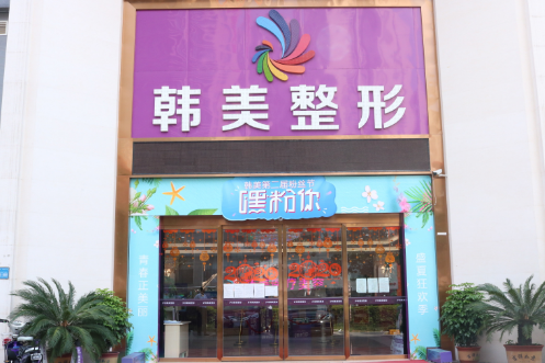 瀘州韓美整形美容醫(yī)院 瀘州韓美整形美容醫(yī)院