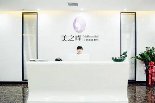 長沙美之峰醫(yī)療美容 長沙美之峰醫(yī)療美容