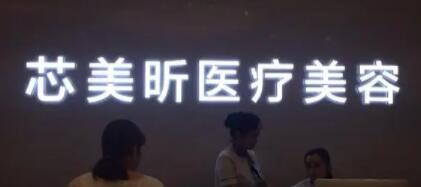 長(zhǎng)沙芯美昕醫(yī)療美容門診部 長(zhǎng)沙芯美昕醫(yī)療美容門診部