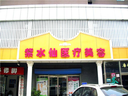 唐山紫水仙整形醫(yī)療美容診所 唐山紫水仙整形醫(yī)療美容診所