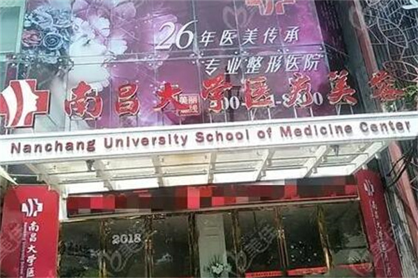 南昌大學醫(yī)療美容