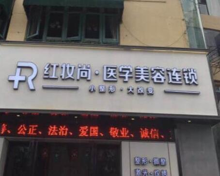 三亞紅妝尚醫(yī)學美容門診部 三亞紅妝尚醫(yī)學美容門診部
