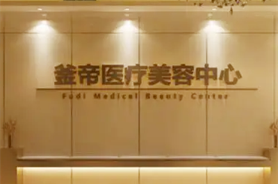 沈陽(yáng)釜帝醫(yī)療美容門診部 沈陽(yáng)釜帝醫(yī)療美容門診部