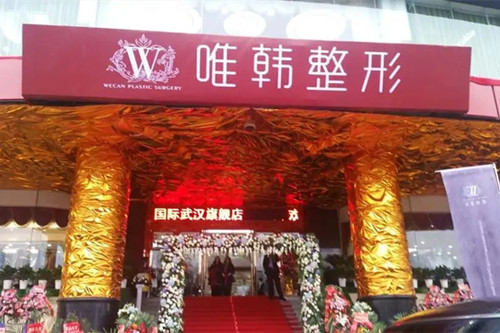武漢唯韓整形美容機(jī)構(gòu) 武漢唯韓整形美容機(jī)構(gòu)
