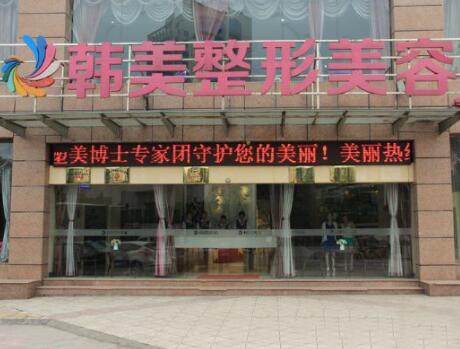 宜賓韓美整形美容醫(yī)院 宜賓韓美整形美容醫(yī)院