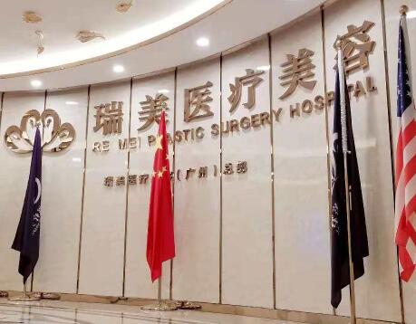 廣州瑞美整形美容醫(yī)院 廣州瑞美整形美容醫(yī)院