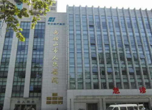 馬鞍山人民醫(yī)院醫(yī)學美容科 馬鞍山人民醫(yī)院醫(yī)學美容科
