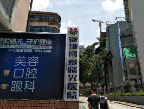 深圳博愛醫(yī)療美容整形醫(yī)院