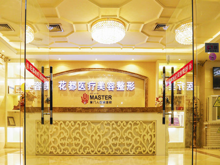 唐山花都整形美容醫(yī)院 唐山花都整形美容醫(yī)院
