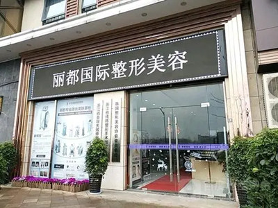 金華金東麗都整形外科門(mén)診部 金華金東麗都整形外科門(mén)診部
