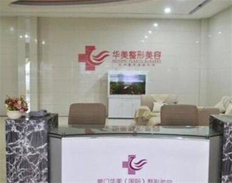 廈門華美醫(yī)美醫(yī)院 廈門華美醫(yī)美醫(yī)院