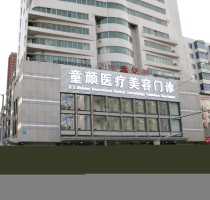 沈陽(yáng)童顏醫(yī)療美容 沈陽(yáng)童顏醫(yī)療美容