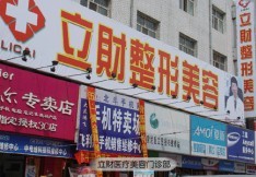 大慶立財(cái)醫(yī)療美容醫(yī)院 大慶立財(cái)醫(yī)療美容醫(yī)院