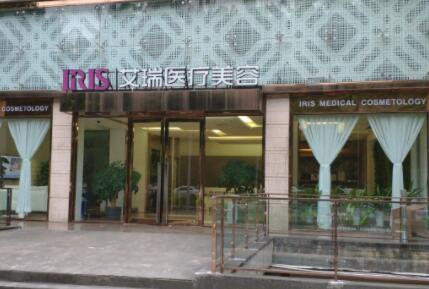 珠海艾瑞醫(yī)療美容門診部 珠海艾瑞醫(yī)療美容門診部