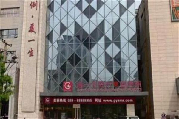 西安高一生整形美容門(mén)診部 西安高一生整形美容門(mén)診部