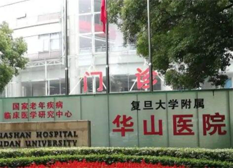 上海復旦大學附屬華山醫(yī)院 上海復旦大學附屬華山醫(yī)院