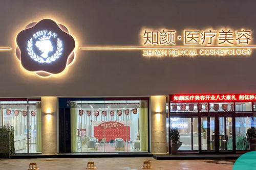 煙臺知顏致麗醫(yī)療美容醫(yī)院 煙臺知顏致麗醫(yī)療美容醫(yī)院
