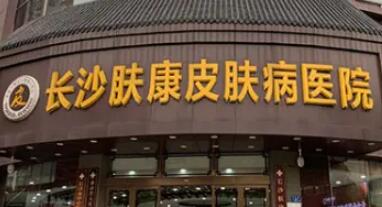 長(zhǎng)沙膚康皮膚病醫(yī)院 長(zhǎng)沙膚康皮膚病醫(yī)院