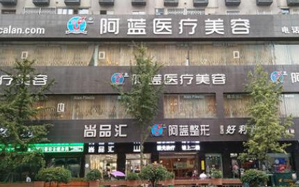 南充阿藍(lán)整形 南充阿藍(lán)整形