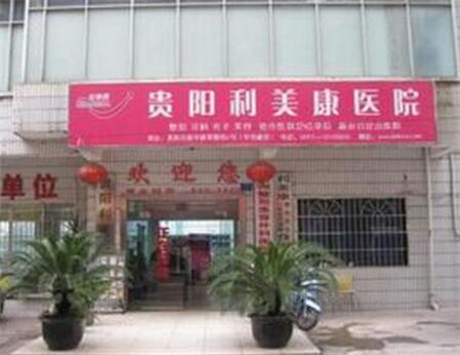 貴州貴陽利美康整形醫(yī)院 貴州貴陽利美康整形醫(yī)院