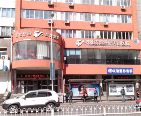 沈陽(yáng)友誼美容醫(yī)院