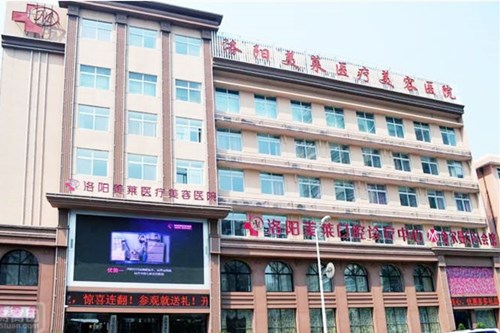 洛陽(yáng)美萊整形醫(yī)院 洛陽(yáng)美萊整形醫(yī)院