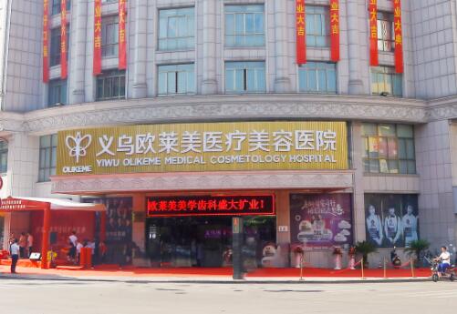 浙江義烏歐萊美整形醫(yī)院 浙江義烏歐萊美整形醫(yī)院