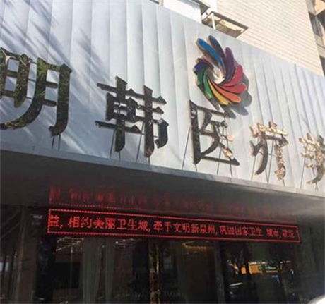 泉州明韓醫(yī)療美容診所 泉州明韓醫(yī)療美容診所