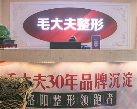 洛陽(yáng)毛大夫醫(yī)療美容連鎖醫(yī)院 洛陽(yáng)毛大夫醫(yī)療美容連鎖醫(yī)院