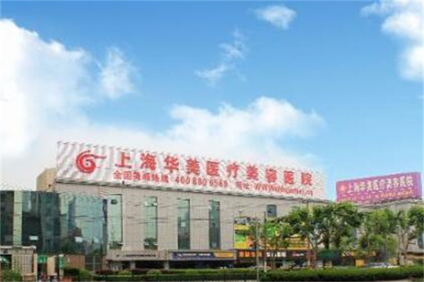 上海華美醫(yī)療美容整形醫(yī)院 上海華美醫(yī)療美容整形醫(yī)院