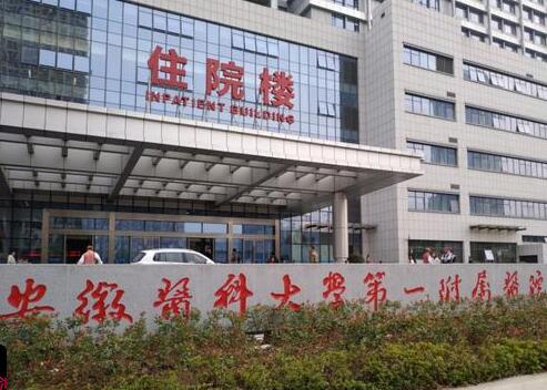 安徽醫(yī)科大學(xué)第一附屬醫(yī)院整形外科 安徽醫(yī)科大學(xué)第一附屬醫(yī)院整形外科