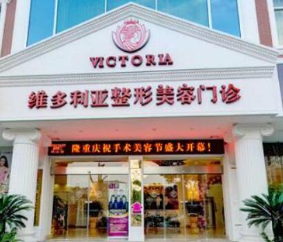 臺(tái)州維多利亞美容醫(yī)院 臺(tái)州維多利亞美容醫(yī)院