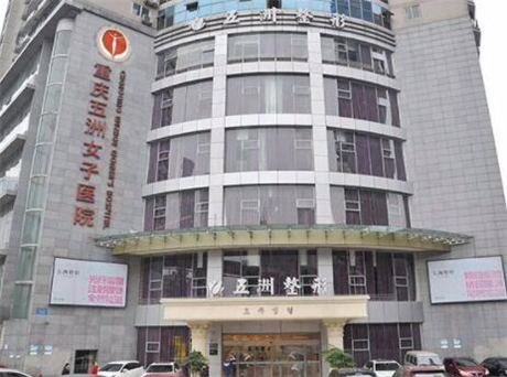 重慶五洲婦兒醫(yī)院(私密整形醫(yī)學中心) 重慶五洲婦兒醫(yī)院(私密整形醫(yī)學中心)
