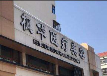 滄州楓華醫(yī)療美容整形醫(yī)院 滄州楓華醫(yī)療美容整形醫(yī)院