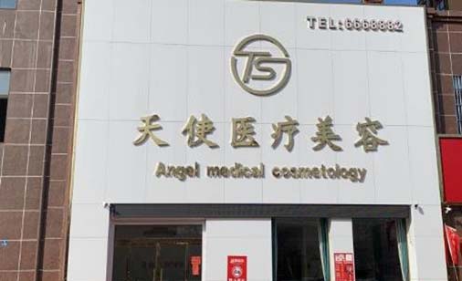 棗莊天使醫(yī)療美容診所 棗莊天使醫(yī)療美容診所