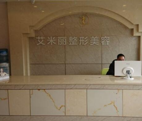 成都艾米麗醫(yī)療美容門(mén)診部