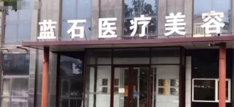 連云港藍石醫(yī)療美容醫(yī)院