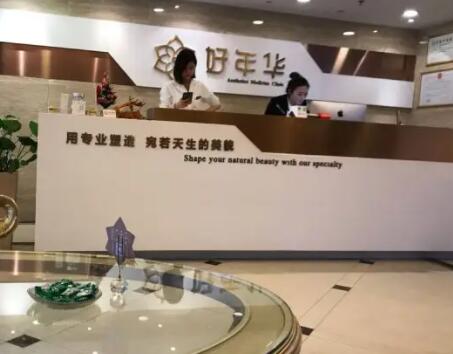 北京好年華醫(yī)療美容醫(yī)院