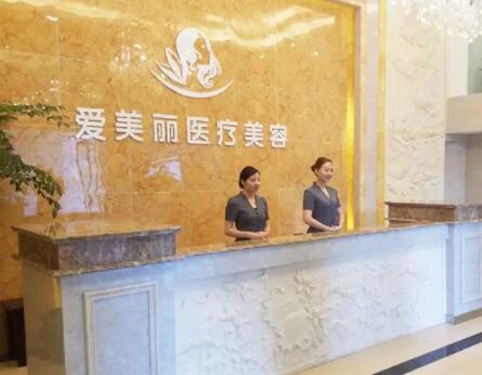 寧波愛美麗醫(yī)療美容診所 寧波愛美麗醫(yī)療美容診所