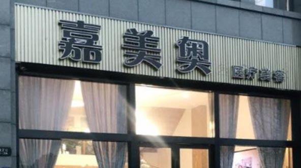 昆山嘉美奧醫(yī)療美容診所