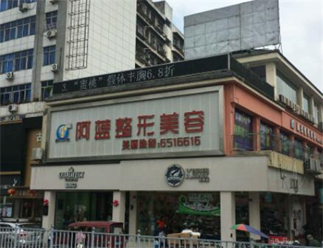 南充阿藍醫(yī)療美容門診部