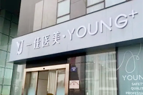 杭州一佳醫(yī)療美容門(mén)診部 杭州一佳醫(yī)療美容門(mén)診部