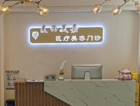 長春麥西美嘉整形 長春麥西美嘉整形