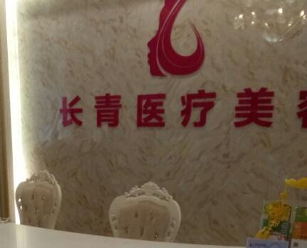 臺(tái)州市椒江長(zhǎng)青門(mén)診部