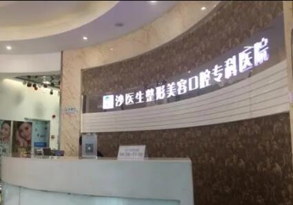 大連沙醫(yī)生整形美容口腔?？漆t(yī)院